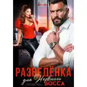 Постер книги Разведенка для нервного босса