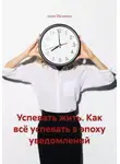 Анна Шевцова - Успевать жить. Как всё успевать в эпоху уведомлений