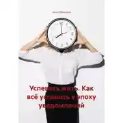 Постер книги Успевать жить. Как всё успевать в эпоху уведомлений