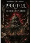 Ингерсолл Локвуд - 1900 год, или Последний президент