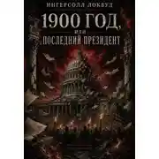 Постер книги 1900 год, или Последний президент