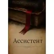 Постер книги Ассистент