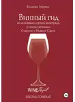 Мария Волкова - Винный гид по основным сортам винограда, а также регионам Старого и Нового Света