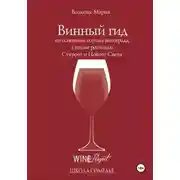 Постер книги Винный гид по основным сортам винограда, а также регионам Старого и Нового Света