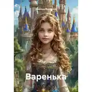 Постер книги Варенька