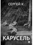 Сергей К. - Карусель