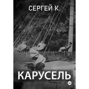 Постер книги Карусель