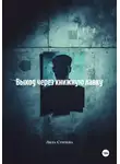 Лила Стичева - Выход через книжную лавку