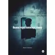 Постер книги Выход через книжную лавку