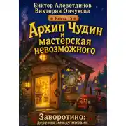 Постер книги Архип Чудин и мастерская невозможного