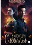 Анна Мария Роу - Отбор для сивиллы