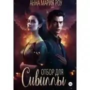 Постер книги Отбор для сивиллы