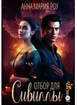 Анна Мария Роу - Отбор для сивиллы. Часть 2
