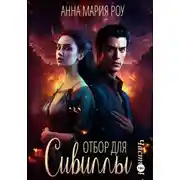 Постер книги Отбор для сивиллы. Часть 2