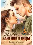 Эльвира Смелик - Полёт раненой птицы