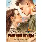 Постер книги Полёт раненой птицы