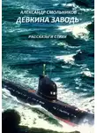 Александр Смольников - Девкина заводь. Рассказы и стихи