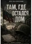 Лев Поэтический - Там, где остался дом