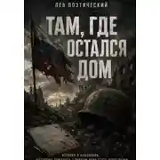 Постер книги Там, где остался дом