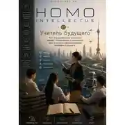 Постер книги Учитель будущего. Homo Intellectus