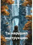 Алексей Филиппов - Ты нарушил инструкцию