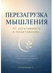 Александра У. - Перезагрузка мышления: От негативного к позитивному
