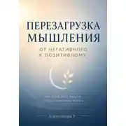 Постер книги Перезагрузка мышления: От негативного к позитивному