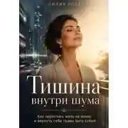 Постер книги Тишина внутри шума: Как перестать жить на износ и вернуть себе право быть собой