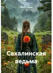Натали Симоно - Сахалинская ведьма