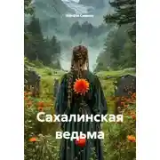 Постер книги Сахалинская ведьма