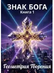 Сергий Маслоу - ЗНАК БОГА. Книга 1. Геометрия Творения