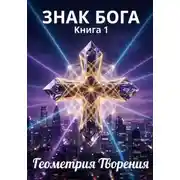 Постер книги ЗНАК БОГА. Книга 1. Геометрия Творения