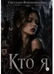 Светлана Файзрахманова - Кто я