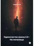 Андрей Нехаев - Одиночество воина 4.0 - На пепелище