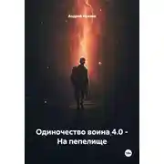 Постер книги Одиночество воина 4.0 - На пепелище