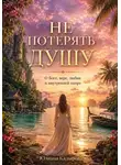 Юлиана Кадырова - Не потерять душу, или как вернуться к Богу!