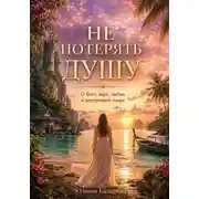 Постер книги Не потерять душу, или как вернуться к Богу!