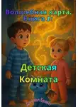 Дэниел Брайт - Волшебная карта. Книга 1: Детская комната