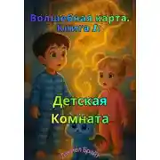 Постер книги Волшебная карта. Книга 1: Детская комната
