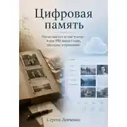 Постер книги Цифровая память. Что останется от нас в сети, и как ИИ меняет горе, наследие и прощание