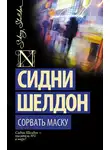 Сидни Шелдон - Сорвать маску