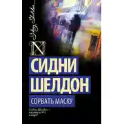 Постер книги Сорвать маску