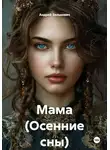 Андрей Белькович - Мама (Осенние сны)