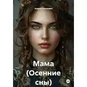 Постер книги Мама (Осенние сны)