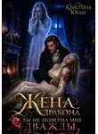 Кристина Юраш - Жена дракона. Ты не поверил мне дважды
