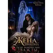Постер книги Жена дракона. Ты не поверил мне дважды