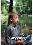 Виктор Безумов - Слухач