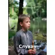 Постер книги Слухач