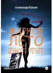 Александр Касеев - Жаркое лето девяносто третьего...