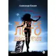 Постер книги Жаркое лето девяносто третьего...